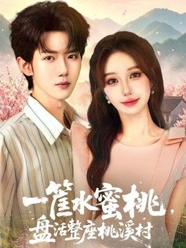 一筐水蜜桃，盘活整座桃溪村海报